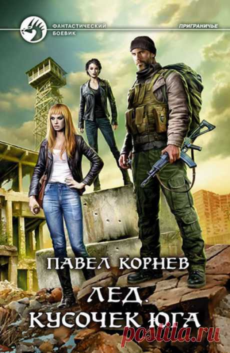 Лед. Кусочек Юга / Павел Корнев (12) Серия: Приграничье1. Приграничье. Лёд2. Приграничье. Скользкий3. Приграничье. Черные сны4. Приграничье. Черный полдень4.1. Приграничье. Межсезонье. Аутодафе4.2. Приграничье. Межсезонье. Ликвидаторы5. Приграничье. Ледяная цитадель6. Приграничье. Там, где тепло7. Лёд. Чистильщик8. Хмель и Клондайк9.