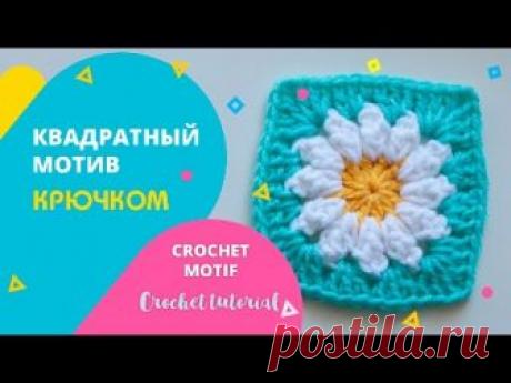 Квадратный мотив крючком с ромашкой. Crochet tutorial. Popkorn