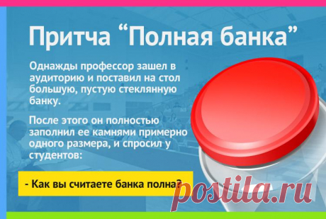 Полная банка - притча профессора философии