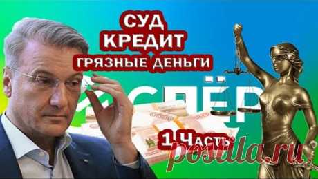 КРИМИНАЛЬНЫЕ КРЕДИТЫ. СУД по СБЕРУ. 1 часть. Вопросы истцу. Встречный иск. Правоспособность банка.