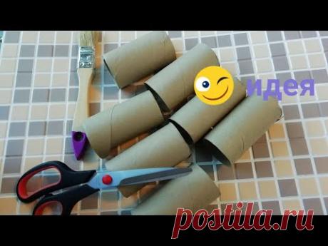 Идея из втулок, красота из мусорного ведра. DIY idea from sleeves beauty from nothing. Шкатулка.