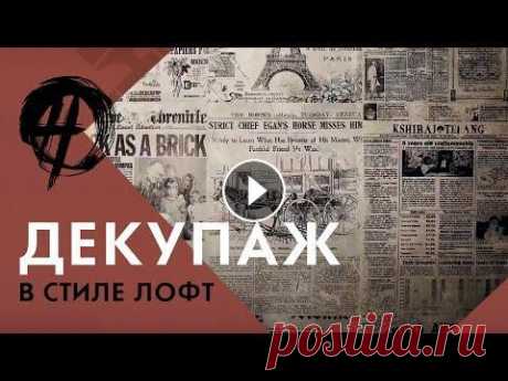 Стиль лофт | Техника декупаж | Эффект старых стен | Школа ремонта Во этой серии проекта OverHaul мы рассказываем о технике декупаж и демонстрируем как вы можете ее использовать в интерьере своего дома. ➤ Материал и о...