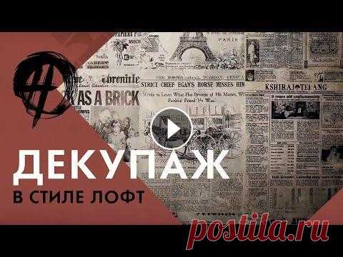 Стиль лофт | Техника декупаж | Эффект старых стен | Школа ремонта Во этой серии проекта OverHaul мы рассказываем о технике декупаж и демонстрируем как вы можете ее использовать в интерьере своего дома. ➤ Материал и о...