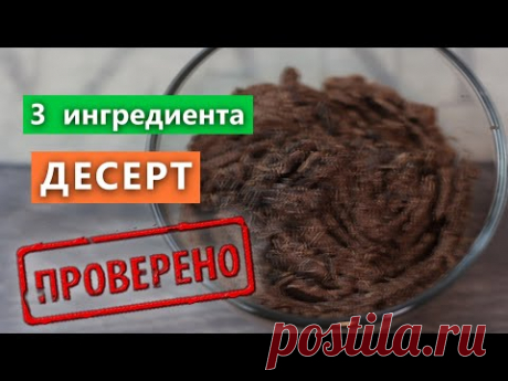 Всего ТРИ  ингредиента: Десерт из молока, масла и шоколада. Проверка рецепта/ Вып.  349