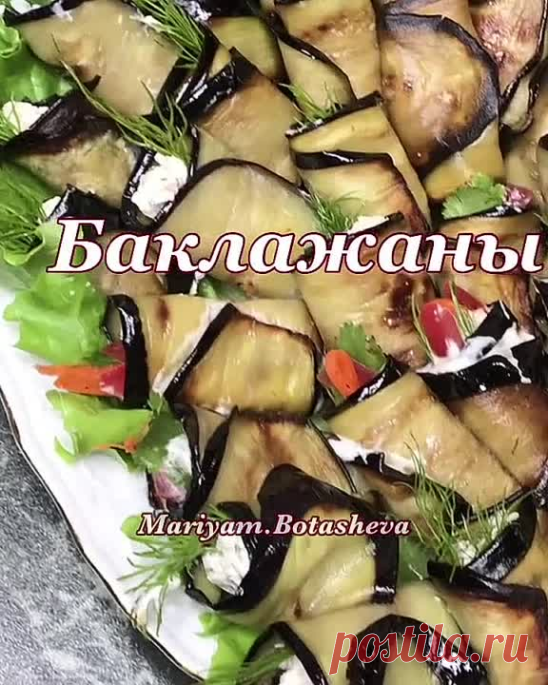 Обалденные рулетики из баклажанов! Вкуснота!😍👌