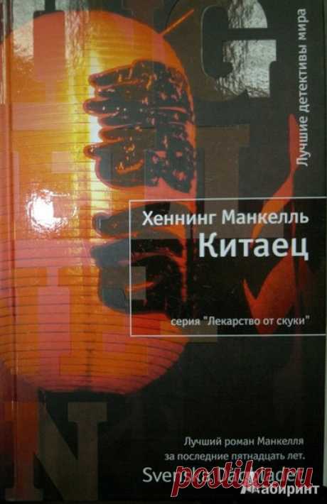 ►▒"Китаец" Хеннинг Манкелль В маленькой шведской деревушке, населённой сплошь пенсионерами, ранним зимним утром происходит кровавая резня. Среди убитых стариков оказываются мальчик и собака. Только эти два живых существа погибли мгновенно, остальные перед смертью испытали страшные мучения, причём убийца постарался, чтобы жертвы осознали, что с ними произошло. Улик и следов нет. Совершить такое, по мнению полиции, мог только маньяк. Но так ли всё просто? Оказавшаяся случайн...
