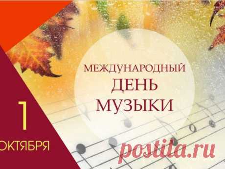 Танцуйте, пойте, даже если никто не слышит. Сегодня можно всё — ведь музыка сегодня главная героиня дня. Поделитесь этой радостью с другими! Открытки на День музыки