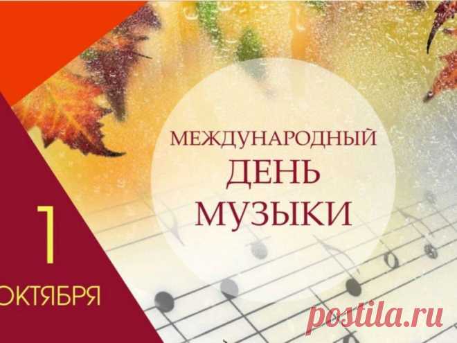 Танцуйте, пойте, даже если никто не слышит. Сегодня можно всё — ведь музыка сегодня главная героиня дня. Поделитесь этой радостью с другими! Открытки на День музыки
