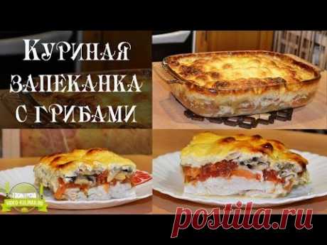 Куриная запеканка с грибами шампиньонами - YouTube