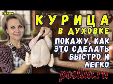 Как Приготовить Курицу Которую Захочется Готовить Снова и Снова? ‪@galabum‬