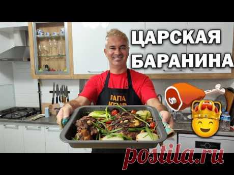 👑ЦАРСКАЯ БАРАНИНА! КАК РАЗДЕЛАТЬ И ПРИГОТОВИТЬ. БАРАНИНА БЕЗ ЗАПАХА! #рецепты