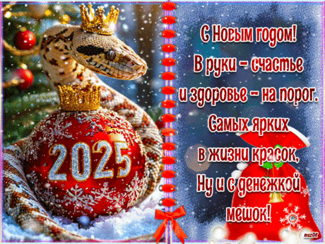 Музыкальная картинка с Новым годом змеи * МУЗыкальный подарОК