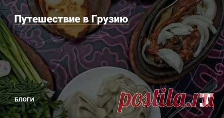 Путешествие в Грузию Возможно, наш опыт будет полезен тем, кто собирается поехать в эту замечательную страну.