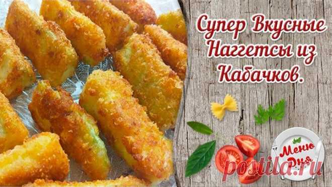 Супер Вкусные Наггетсы из Кабачков.