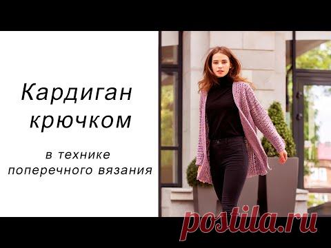 КАРДИГАН крючком "Весна" в технике поперечного вязания