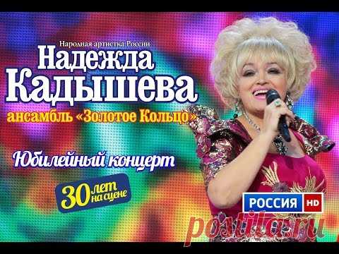 Юбилейный концерт Надежды Кадышевой и анс. 