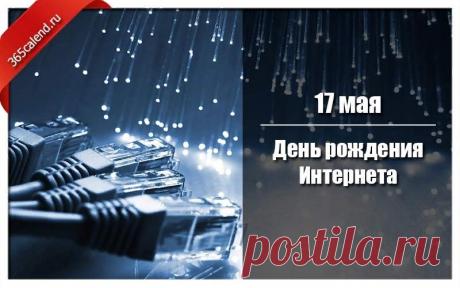 Поздравляю с Днём рождения интернета! Пусть Всемирная паутина всегда поможет найти верный ответ, узнать погоду, познакомиться с хорошими людьми, показать себя во всей красе, поделиться с близкими радостью, сделать любую работу или просто узнать что-либо интересное.