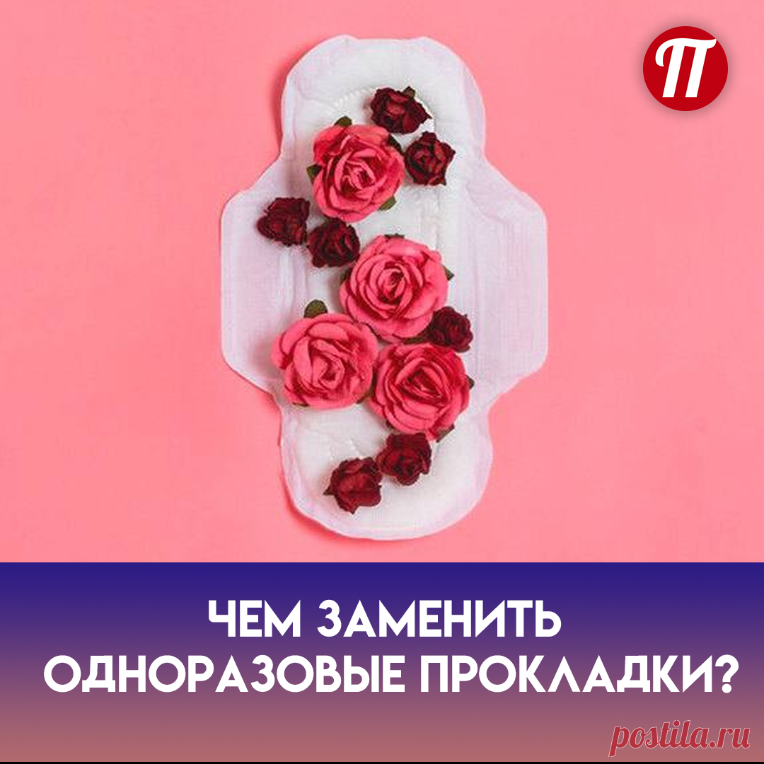 1. Менструальные чаши помещаются
во влагалище, раскрывается внутри и
собирает кровь;
2. Многоразовые прокладки;
3. Впитывающие трусы.
