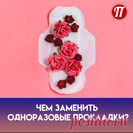 1. Менструальные чаши помещаются
во влагалище, раскрывается внутри и
собирает кровь;
2. Многоразовые прокладки;
3. Впитывающие трусы.