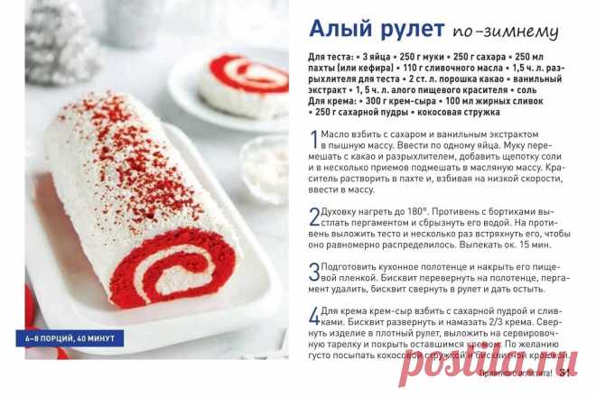 Алый рулет по-зимнему