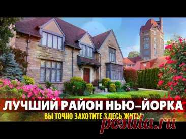 Лучший район Нью-Йорка. Вы точно захотите здесь жить! | Форест-Хиллс-Гарденс, Куинс