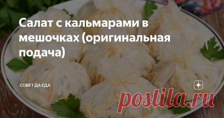 Салат с кальмарами в мешочках (оригинальная подача) Статья автора «Совет да Еда» в Дзене ✍: Такая оригинальная и эффектная подача подойдет для любого салата, который хотели бы подать на праздничный стол.