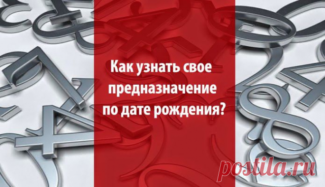 Как узнать свое предназначение по дате рождения. ~ Эзотерика и самопознание