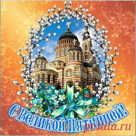 Нынче пятница Страстная,
И хотим мы пожелать,
Чтоб могли вы без сомнений
Искушений избегать.