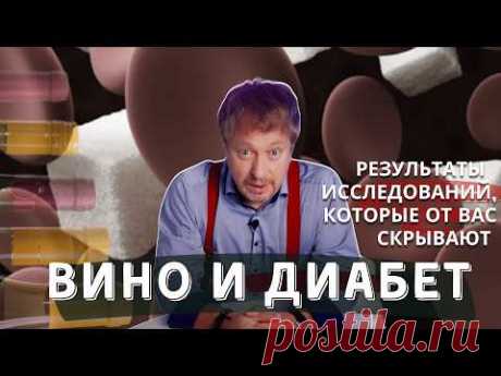 [ВИНО И ДИАБЕТ] - результаты исследований, которые от вас скрывают
