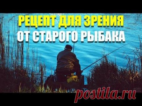История и рецепт восстановление зрения от старого рыбака Николая Михайловича