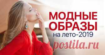 Модные стилисты: «Никаких каблуков! Чтобы выглядеть стильно летом-2019, выбирай...» Отличная порция вдохновения перед новым сезоном!