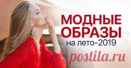 Модные стилисты: «Никаких каблуков! Чтобы выглядеть стильно летом-2019, выбирай...» Отличная порция вдохновения перед новым сезоном!