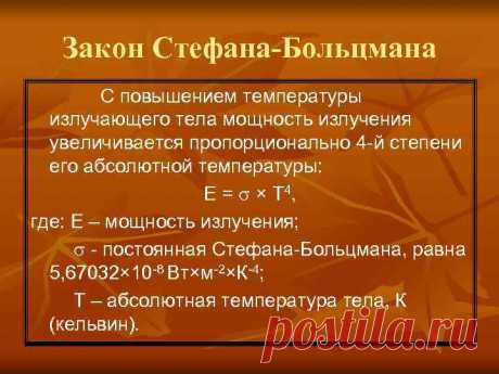 14 невероятных фактов о законе Стефана-Больцмана | Город Фактов