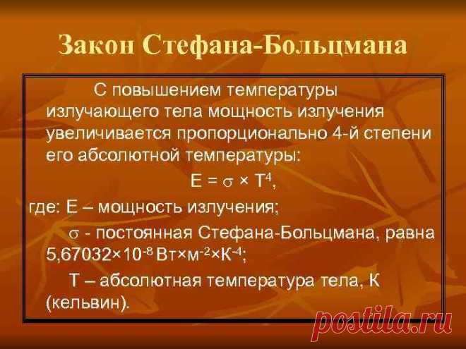 14 невероятных фактов о законе Стефана-Больцмана | Город Фактов