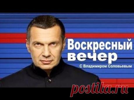"Воскресный вечер" с Владимиром Соловьёвым. Специальный выпуск (30.05.2014)