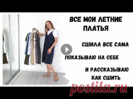 Все мои сшитые летние платья В этом видео я показываю все свои сшитые летние платья на себе, а ниже оставляю ссылки на бесплатные МК по пошиву!Мой инстаграм Как сшить платье в гор...