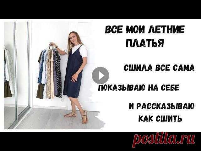 Все мои сшитые летние платья В этом видео я показываю все свои сшитые летние платья на себе, а ниже оставляю ссылки на бесплатные МК по пошиву!Мой инстаграм Как сшить платье в гор...