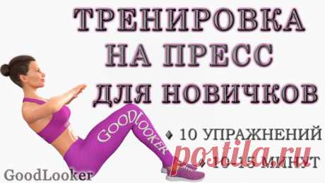 Готовая тренировка на пресс для начинающих: 10 простых упражнений