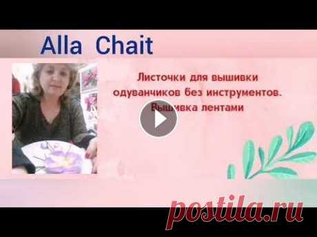 Листочки для Одуванчиков без инструментов. Вышивка лентами. Листочки для Одуванчиков без инструментов. Вышивка лентами....