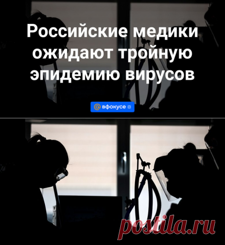 Российские медики ожидают тройную эпидемию вирусов КОВИДА | 18 октября 2023 - ВФокусе Mail.ru