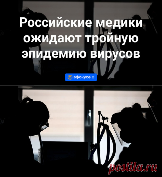 Российские медики ожидают тройную эпидемию вирусов КОВИДА | 18 октября 2023 - ВФокусе Mail.ru