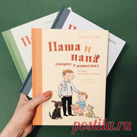 Добрая книга с рассказами на любимую детскую тему — о животных В новой книге «Паша и папа говорят о животных» герои встретят собаку-футболиста, лесных муравьев, маленьких поросят, шустрых рыбок и заведут первых домашних питомцев — милых улиток Тигра и Кроху.🐌 В этой веселой и познавательной книге папа дает Паше ответы на все вопросы, учит ребенка самостоятельности и при этом старается показать всю красоту и любовь к миру животных. Он сам знает о них не очень много, однако достаточно для того,…