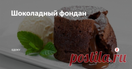 Шоколадный фондан Всем привет, сегодня мы с вами будем готовить французский десерт.
Это на вкус средне между шоколадными маффинами и горячем шоколадом. Его особенностью является наличие в середине фондана - жидкий шоколад. И достичь такой консистенции не очень трудно, нужно лишь следовать рекомендациям.
Я Вам рассчитал рецепт на 1 шоколадный десерт, это для того, чтобы понять, так ли жарит ваша духовка. Если жарит