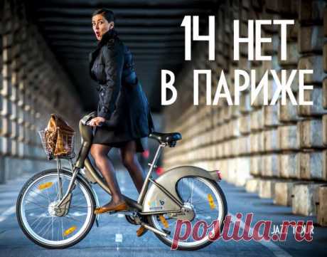 14 нет в Париже