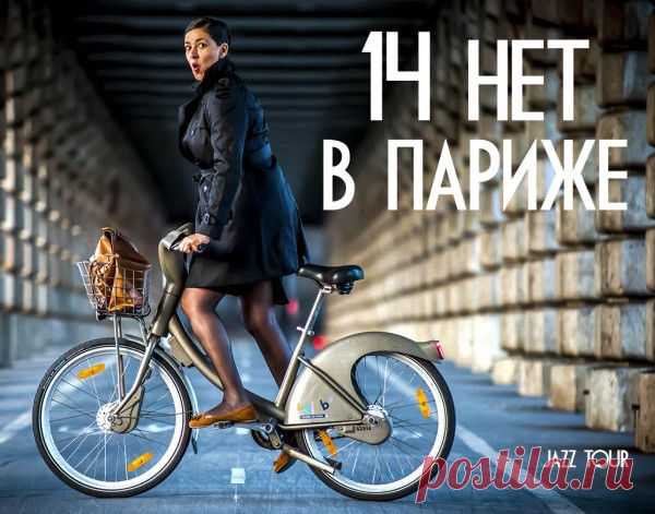 14 нет в Париже