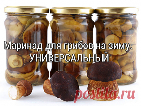 СУПЕР-Маринад для грибов на зиму. Универсальный Этому маринаду лет 40 точно. Так маринуют в моей семье уже 3 поколения хозяюшек и передают этот рецепт своим друзьям и знакомым. Маринованные грибы стоят при комнатной температуре, в кладовке.
