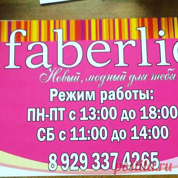 Запись Ларису Новикову Фаберлик Кодинск #фаберлик #работа #онлайн #инста #деньги #работамамам #ямама