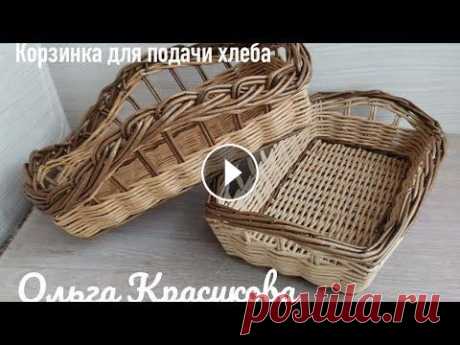 Корзинка для подачи хлеба. Bread basket. Видео зарисовка с занятий по плетению, где мы подробно разбирали плетение изделия. Станьте спонсором канала, или участником моей закрытой группы в ВК ...