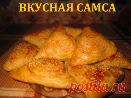 ОЧЕНЬ ВКУСНАЯ САМСА