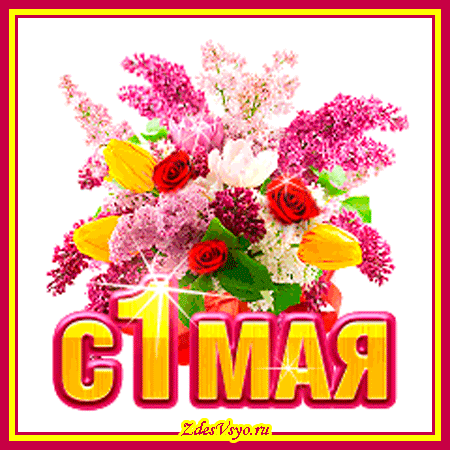 От души вас поздравляю,
С молодым звенящим маем.
Пусть он будет самым светлым,
Самым добрым и приветным,
В лето двери отворяет,
Щедро счастьем одаряет!